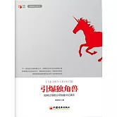 引爆獨角獸：如何讓你的公司估值10億美元 (電子書)