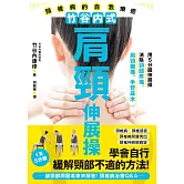 竹谷內式肩頸伸展操 頸椎病的自我療癒 (電子書)