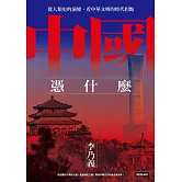 中國憑什麼：從人類史的演變，看中華文明的時代拐點 (電子書)