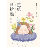 焦慮斷捨離：唯有面對焦慮，才能得到幸福 (電子書)