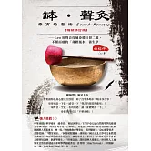 缽•聲灸療育的藝術——Leo用聲音打通身體任督二脈，不藥而癒的「身體風水」養生課（Sound-Penetrate）【暢銷修訂版】 (電子書)