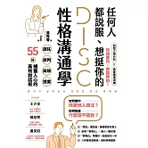 任何人都說服、想挺你的DISC性格溝通學：請託、談判、商聊、提案，55招擄獲人心的高效說話術 (電子書)