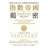 指數帝國揭密：管理資產逾8兆美元的先鋒領航集團，如何改寫金融市場規則，成為全球投資者信賴追捧的最大基金供應商 (電子書)