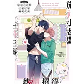 旅社小老闆三時三餐熱情招待 (電子書)