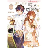 特調初戀　晴天咖啡館 (電子書)