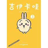 吉伊卡哇 這又小又可愛的傢伙3 (電子書)
