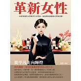 革新女性： 從平凡走向輝煌 (電子書)