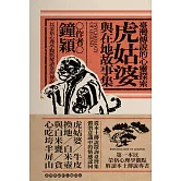 臺灣傳說的心靈探索：虎姑婆與在地故事集 (電子書)