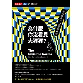 為什麼你沒看見大猩猩？【經典再現版】 (電子書)