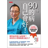 90％的病自己會好！ (電子書)