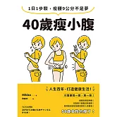 40歲瘦小腹：1日1步驟，瘦腰9公分不是夢 (電子書)