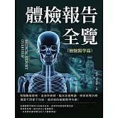 體檢報告全覽（檢驗醫學篇）：電腦斷層篩檢、血液學檢測、臨床意義解讀、癌前病變治療……儀器不照都不知道，最詳細的檢驗醫學攻略！ (電子書)