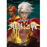 善惡魔法學院：殞落之戰 (電子書)