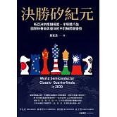 決勝矽紀元：新亞洲供應鏈崛起，半導體八強國際新賽局與臺灣的不對稱關鍵優勢 (電子書)