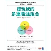 發現我的多重職涯組合：哈佛商學院教你經營最佳職涯與多元身分，一生平衡工作、生活和夢想 (電子書)