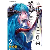 比我更引人注目的龍學生(2)完 (電子書)