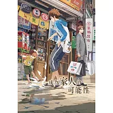 成為家人的可能性 (電子書)