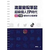 冒牌生 流量變現筆記：超級個人ＩＰ時代，ＩＧ、抖音增粉的５２個練習 (電子書)