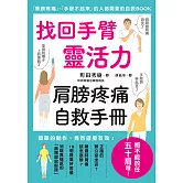 找回手臂靈活力 肩膀疼痛自救手冊 (電子書)