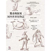 驚奇與怪異：域外世界怪物誌 (電子書)
