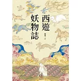 西遊妖物誌 (電子書)