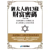 猶太人的13條財富密碼 (電子書)