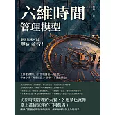 六維時間管理模型，事情原來可以雙向並行！工作堆積如山、付出與回報不成正比……學會分清「輕重緩急」，諸事一下就能搞定！ (電子書)