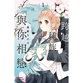 跨越種族與你相戀(1)【含電子書限定特典】 (電子書)