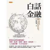 白話金融 (電子書)