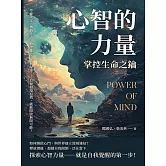 心智的力量，掌控生命之鑰：學會淡定、勇敢失去、放空雜念、善於歸零……只要發現自我，就能開啟無限可能！ (電子書)