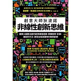 非線性創新思維：創意大師狄波諾 鍛鍊大腦靈活度的創意練習經典，掌握發想、拆解、連結的方法，激發自我與團隊的無限創想 (電子書)