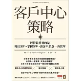 客戶中心策略：經營最重要的是盯住客戶、掌握客戶、讓客戶願意一再買單 (電子書)