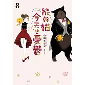 能幹貓今天也憂鬱(08) (電子書)