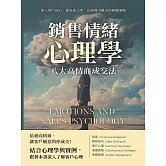 銷售情緒心理學，八大高情商成交法：深入客戶內心、提高成交率，在商場中勝出的傾聽策略 (電子書)