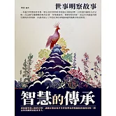 智慧的傳承：世事明察故事 (電子書)