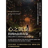 心之凱旋：找到內在的力量 (電子書)
