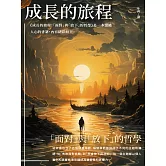成長的旅程：「面對」與「放下」的哲學 (電子書)