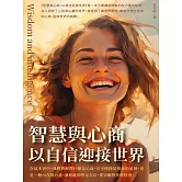 智慧與心商：以自信迎接世界 (電子書)
