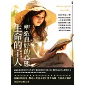 生命的主人：塑造良好的心態 (電子書)