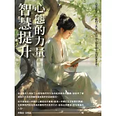 智慧提升：心態的力量 (電子書)