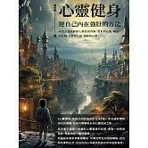 心靈健身：使自己內在強壯的方法 (電子書)