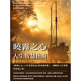 曉霧之心：人生智慧指南 (電子書)