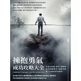 擁抱勇氣：成功攻略大全 (電子書)
