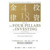 投資金律（新版）：建立必勝投資組合的四大關鍵和十八堂必修課 (電子書)