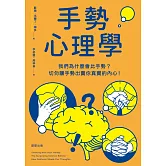 手勢心理學-我們為什麼會比手勢？切勿讓手勢出賣你真實的內心！ (電子書)