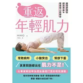 重返年輕肌力：護理師親授提高骨盆＆緊實核心肌群術 (電子書)
