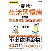 擺脫生活習慣病　靠自己降低三酸甘油脂&膽固醇 (電子書)