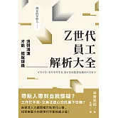 Z世代員工解析大全：消弭鴻溝才能擺脫煩躁 (電子書)