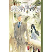 特殊傳說Ⅲ vol.08 (電子書)