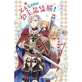 乙女Game公主是隻熊！ 2（完） (電子書)